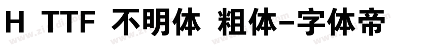 H TTF 不明体 粗体字体转换